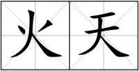 火天