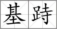 基跱