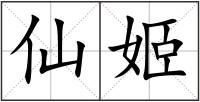 仙姬