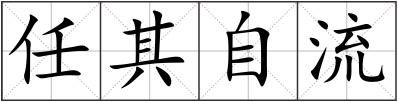 任其自流