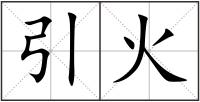 引火
