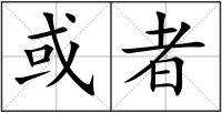 或者