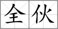 全伙