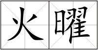 火曜