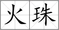 火珠