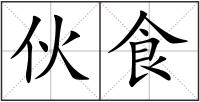 伙食