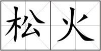 松火
