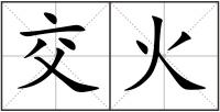 交火