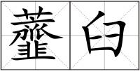 虀臼
