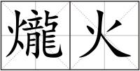 爖火