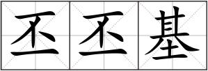 丕丕基
