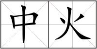 中火