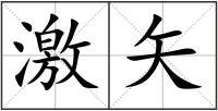 激矢