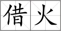 借火