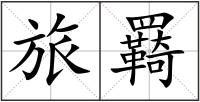 旅羇