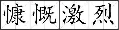 慷慨激烈