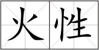 火性