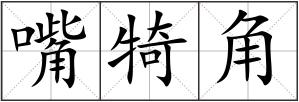 嘴犄角