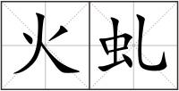火虬