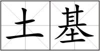 土基
