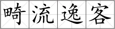 畸流逸客