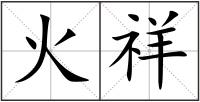 火祥