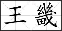王畿
