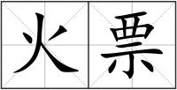 火票