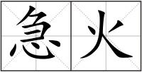 急火