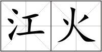 江火