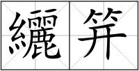 纚笄
