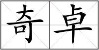奇卓