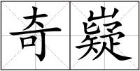 奇嶷