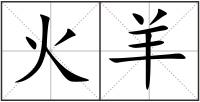 火羊