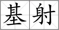 基射