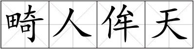 畸人侔天
