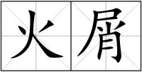 火屑