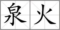 泉火