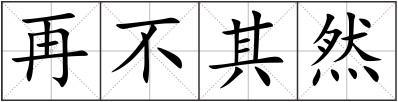 再不其然