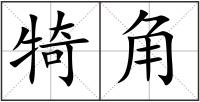 犄角