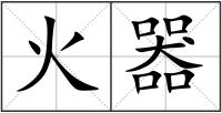 火器