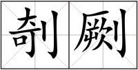 剞劂