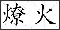 燎火