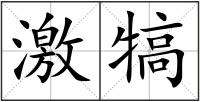 激犒
