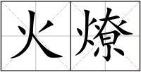 火燎