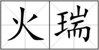 火瑞