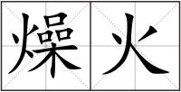 燥火