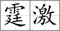 霆激
