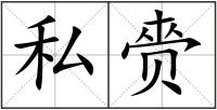 私赍