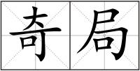奇局